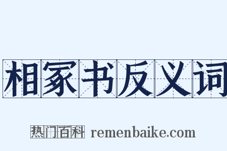 相冢书反义词是什么意思的图片